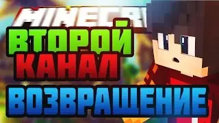 ВОЗВРАЩЕНИЕ НА ЮТУБ!ВТОРОЙ КАНАЛ?! МАЙНКРАФТ СКАЙВАРС