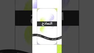 قوالب Shorts هنا! 🩳✨