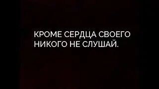 Никогда никого не слушай /МОТИВАЦИЯ 2021/