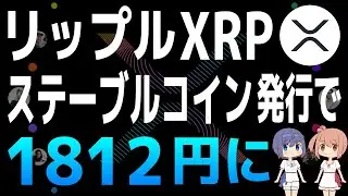 リップル社がステーブルコインを発行するとXRPは12ドル（約1812円）になるのか？【リップル・Ripple・XRP】【仮想通貨・暗号資産】