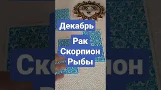 Водные знаки зодиака. Рак. Рыбы. Скорпион. Декабрь 2021. Таро Гороскоп
