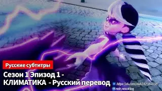 🇷🇺Сезон 1 Эпизод 1 - «КЛИМАТИКА» - [РУССКИЙ ПЕРЕВОД] 