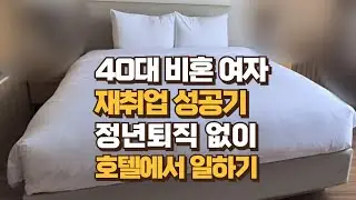 VLOG ²/ 40대 미혼 여자 / 호텔 룸메이드 재취업 성공기/ 50대 60대도 할 수 있다 / 정년퇴직 없이 일하기 / 청소 하우스키핑