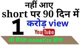 अगर 90 दिन में 1 करोड़ view नहीं आए तो क्या YouTube channel monetization hoga