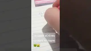 та самая ЭСтЕтИк соседка по парте🤢🤮