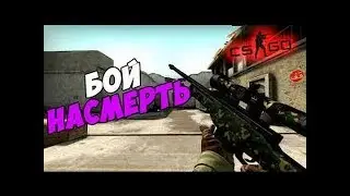 БОЙ НАСМЕРТЬ counter strike global offensive #1