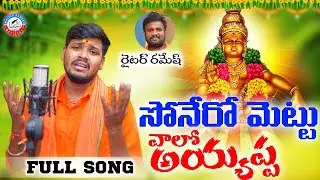 Sonero Mettu Valo Ayyappa || New Full Song || Singer Balakrishna || Writer Ramesh ||Kalyan keys