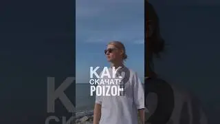 #poizon Не знаете как скачать Пойзон?