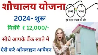 शौचालय योजना ऑनलाइन आवेदन शुरू 2024 | sbm phase 2 registration kaise kare | sauchalay online 2024