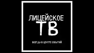 PRO_Лицей TV. Спецрепортаж 