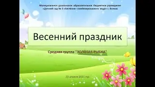Весенний праздник Средняя группа "Золотая рыбка"