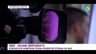 Планы развития Беларуси на 2025 год обозначили на заседании правительства