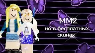 🎧🖤~||MM2 но мы в бесплатных скинах||~🖤🎧