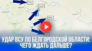 ВСУ готовят удар: Белгород в напряжении – что скрывают резервы?