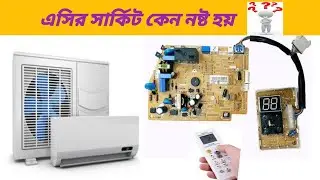 এসির সার্কিট বারবার নষ্ট হয়ে যায় কেন শর্ট সার্কিট হচ্ছে বারবার কেন দ্রুত সার্কিট সমস্যা হয় এসির