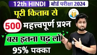 12th hindi 500 most imp question 2024/hindi class 12 most imp questions/12th hindi महत्वपूर्ण प्रश्न
