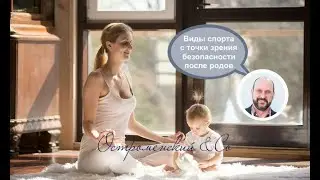 Виды спорта с точки зрения безопасности после родов