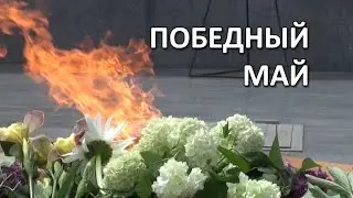Победный май. «Вечерний Ейск» от 2020.05.13