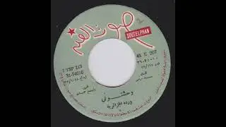 Warda El Gazairia - Wahashtony