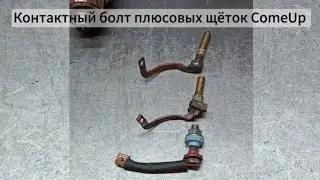 Контактный болт с мягкой шиной для моторов ComeUp