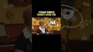 기자님이 친절하고 인터뷰가 산으로 가요 #이슈클럽 #선공개