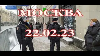 Москва 22.02.23 Все под контролем