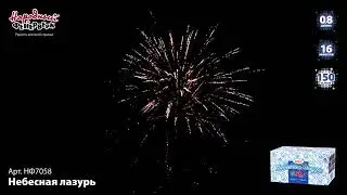 Фейерверк 150 залпов Небесная лазурь НФ7058
