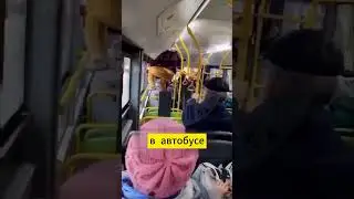 Весенее обострение в автобусе #новости #euronews #euronewsjustin