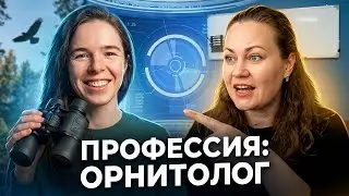 Профессия орнитолог. Что делает орнитолог? Где учиться на орнитолога?