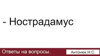 Нострадамус. Антонюк Н.С. Ответы на вопросы. МСЦ ЕХБ