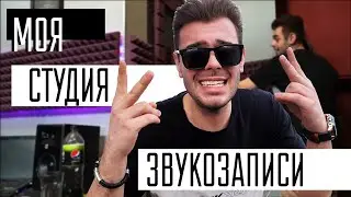 Моя СОБСТВЕННАЯ Студия Звукозаписи / Room Tour 2020