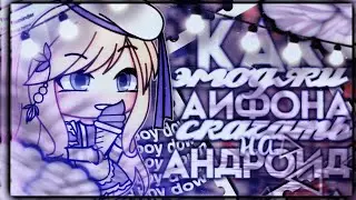 Туториал||Как эмоджи Айфона скачать на Андроид||Gacha Life на русском