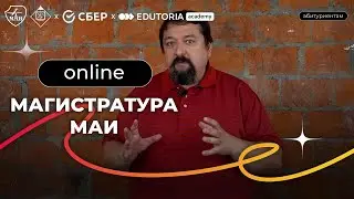 Новая IT-Магистратура от Sber в МАИ