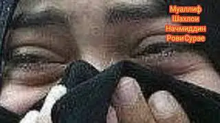 ХИЁНАТ ва чазо/киссаи Нилуфар як чавонзани точик