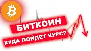 Криптовалюта Биткоин  — Куда пойдет Bitcoin в 2020!