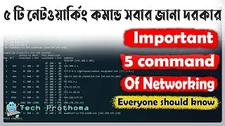 Everyone should know these 5 networking command || প্রত্যেকের এই ৫ টি নেটওয়ার্কিং কমান্ড জানা দরকার
