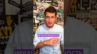 КАК В РЕЧИ ПРОЯВЛЯЕТСЯ ИРРАЦИОНАЛЬНОСТЬ И РАЦИОНАЛЬНОСТЬ? 