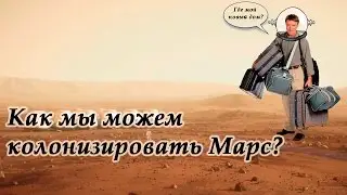 Как мы можем колонизировать Марс?