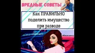 Как правильно разделить имущество при разводе?