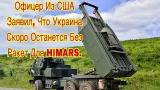 Офицер из США заявил, что Украина скоро останется без ракет для HIMARS