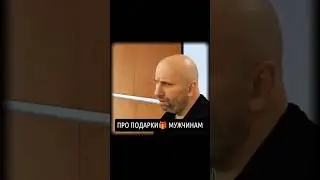 Про подарки🎁 мужчинам