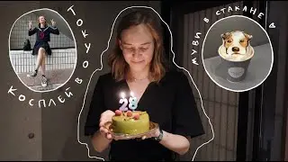 69. ЛУЧШИЙ ДЕНЬ РОЖДЕНИЯ В ТОКИО! | Karolina K