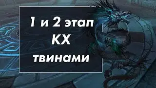Perfect World: Зал молитв, Курган покоренных душ твинами (1 и 2 этап КХ)