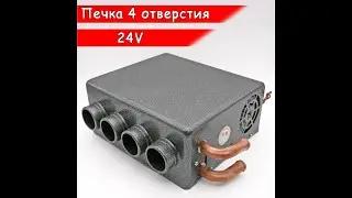 Печка дополнительная в салон автомобиля 4 отверстия на 1 сторону 24V