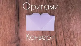 Қағаздан КОНВЕРТ жасау | КОНВЕРТ из бумаги | ОРИГАМИ