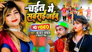 #Chandan Chanchal | चईत में सवराई जइबू | Shivani Singh | Chait Me Sawarai Jaibu | Bhojpuri #Chaita