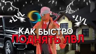 🔥КАК БЫСТРО ПОДНЯТЬ ЛВЛ В ГТА СА НА Online RP? 🤔| СОВЕТЫ😉