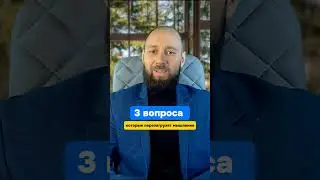 3 ВОПРОСА КОТОРЫЕ ИЗМЕНЯТ ТВОЁ МЫШЛЕНИЕ