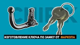 ИЗГОТОВЛЕНИЕ КЛЮЧА ПО ЗАМКУ ОТ ФАРКОПА