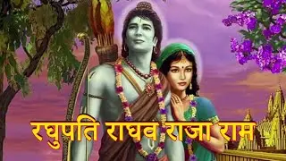 रघुपति राघव राजा राम | RAGHUPATI RAGHAVA RAJA RAM | MELODICA Ram Dhun